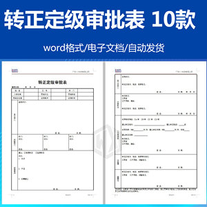 企业员工转正定级审批表 应届毕业生转正申请 薪资Word文档模板