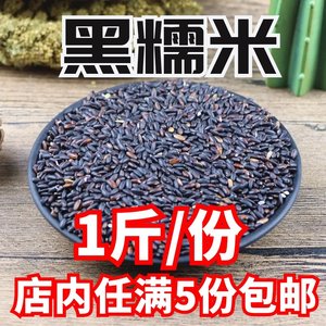 东北农家自产黑糯米500g装新米血糯米1斤粽子米黑糯米散装酿甜酒