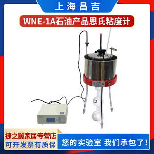 上海昌吉WNE-1A石油产品恩氏粘度计数显石油粘性测定分析仪