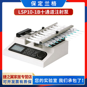 保定兰格LSP10-1B型实验室型注射泵十通道注射泵