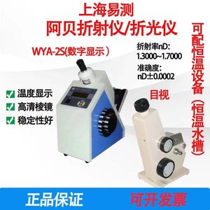 上海易测WYA-2WAJ/-2S实验室单双目数显阿贝折射仪折光仪糖浓度计