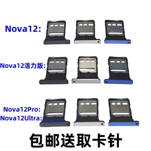 适用于华为Nova12活力版Nova12Ultra原装手机12Pro卡托SIM卡卡槽