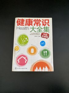 健康常识大全集【馆藏】 湛先余 编 化学工业出版