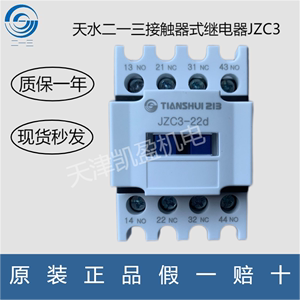 天水二一三接触器式中间继电器JZC3-22D31D40D04D直流DZ