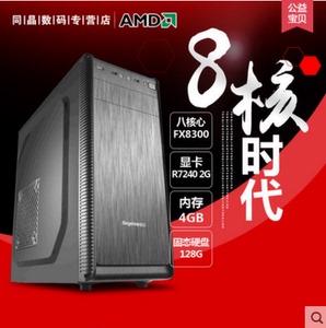 AMD八核FX8300 四核870K diy台式机组装机电脑主机游戏全套整机