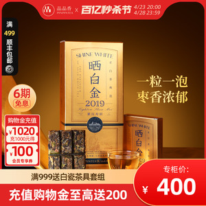 品品香茶叶福鼎白茶晒白金2019年紧压老白茶寿眉礼盒装 四年陈