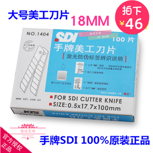 包邮正品 SDI手牌1404大号美工刀片 工具介刀片 1404S 高碳钢18mm
