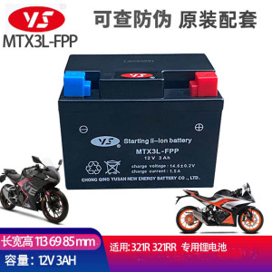 凯越321RR 321R RRS原装锂电池雅马哈R15摩托车蓄电瓶MTX3L-FPP