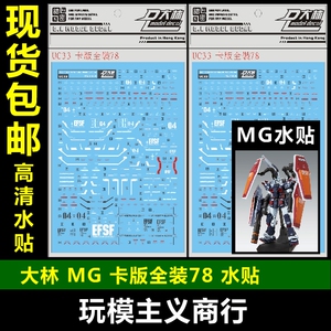 包邮 UC33[DL]大林 MG 1/100 MG FA-78全装备 雷霆宙域KA版 水贴