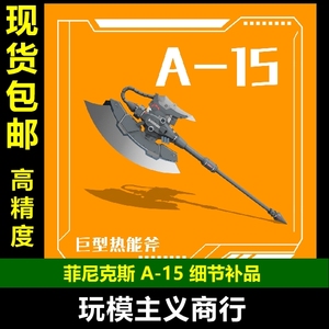 包邮 菲尼克斯 A-15 高达扎古模型 144比例 通用巨型热能斧武器包