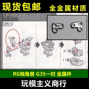 包邮 AE RG 独角兽高达 胸部 G35 金属强化零件 补件 部件 配件