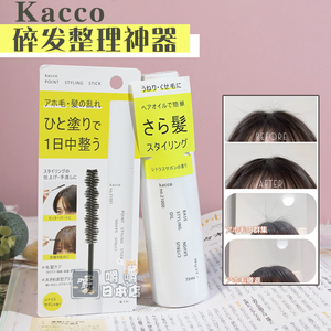 日本柳屋kacco碎发神器刘海碎发杂毛炸毛整理固定棒定型剂喷雾