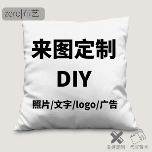 来图定制抱枕diy腰靠公司活动礼品企业logo年会文化定做枕头靠垫