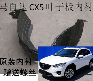 马自达CX-5叶子板内衬 马自达CX5前轮挡泥瓦翼子板内衬板原装尺寸