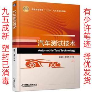 汽车测试技术 机械工业出版社 9787111567110