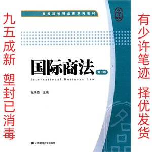 国际商法-第三版 张学森 上海财经大学出版社 9787564219925