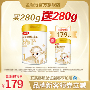 品牌新客 买一送一】悠滋小羊1段0-6个月婴儿配方羊奶粉280g*1罐