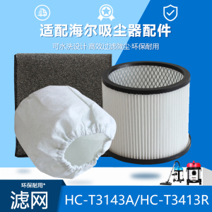 海尔吸尘器配件滤芯HC-T3143A/R过滤网尘棉袋HC-T3163吸水棉软管