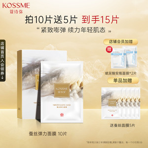 KOSSME/蔻诗弥蚕丝面膜女胶原蛋白补水保湿 蚕丝弹力面膜 10片