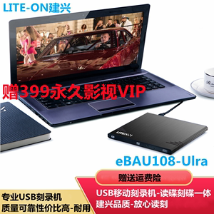 LITEON建兴USB刻录机光驱DVD刻录ebau108外挂电脑笔记本驱动器8X