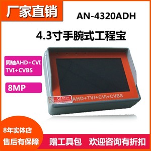 4.3寸工程宝视频监控测试仪手腕式模拟AHD+TVI+CVI 四合一8MP同轴