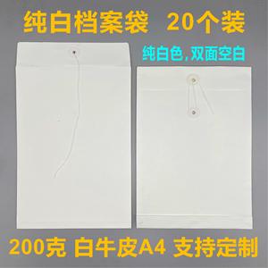 20个白色档案袋 加厚文件袋A4牛皮纸空白无字资料袋 可定制印刷