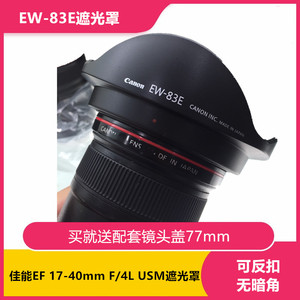 适用佳能EF17-40mm镜头遮光罩17-40mm F/4L USM配件EW-83E遮阳罩