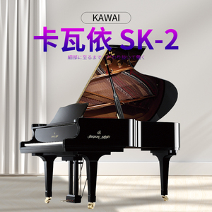 卡哇伊进口二手钢琴家用立式kawai sk2 三角钢琴高端专业演奏三脚