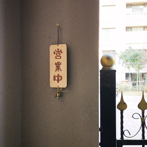 日式房间卧室正在营业中挂牌家门口双面菜牌木质宿舍店牌吊牌定制
