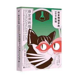 【正版图书 ,放心购买】薛定谔的猫：改变物理学的50个实验 亚当