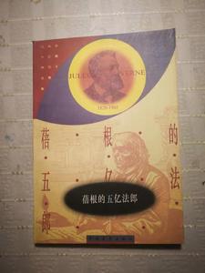 蓓根的五亿法郎 儒勒.凡尔纳   联星译 中国青年出版社1995年版 4