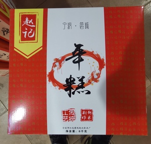 宁波特产慈城赵记（原庄永大）水磨年糕300g* 20包礼盒装年货团购