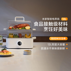 小米米家智能电蒸锅12L大容量智能多功能烹饪蒸汽锅电蒸笼早餐机