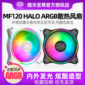 酷冷至尊MF120 HALO ARGB 12厘米主板台式电脑主机箱风扇散热14cm