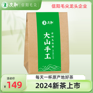 春茶上市文新信阳毛尖茶叶绿茶2024新茶明前大山手工茶跑山尖50g