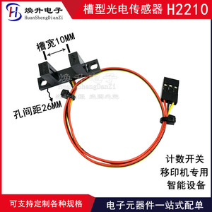 H2210 计数槽型光耦 U型传感器 对射式红外光电开关 槽距10MM测速