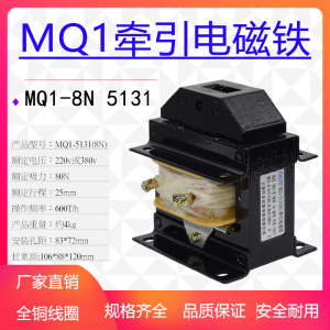 跃峰 MQ1-5131/1.5N3N5N/8N/15N交流牵引电磁铁220V 冲床380V全铜