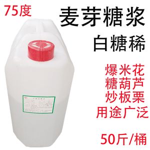 麦芽糖浆50斤爆米花增脆糖炒板栗冰糖葫芦商用原料白糖稀烘焙原料