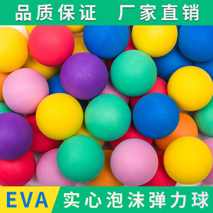 实心海绵球EVA弹力球子弹球泡沫球淘气堡球炮枪球儿童玩具球
