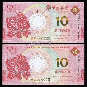 全同号2023年澳门生肖兔年纪念钞 中国银行大西洋对号一套2张兔钞