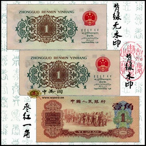 第三套人民币全新的壹角三大珍品背绿 枣红 背绿水印各一张第三版