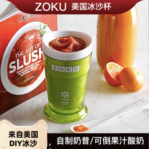 美国zoku冰沙杯夏季DIY自制创意沙冰杯奶昔杯冰淇淋机冰激凌杯子