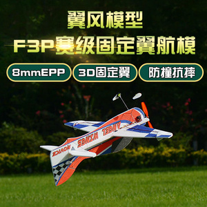 F3P固定翼3D遥控飞机航模epp8mm 850翼展新手练习机slick540T特技