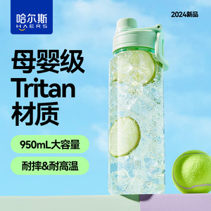 哈尔斯大容量tritan水杯运动水壶学生上学专用儿童吸管杯子女便携