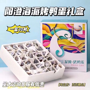 【30枚礼盒】阳澄湖阳澄海派烤鸭蛋咸鸭蛋独立包装端午节送礼礼盒