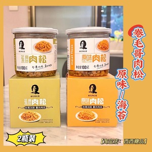 【2罐装】卷毛肉松哥原味芝麻海苔味100g/罐台湾品味烘焙肉丝正品