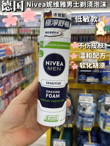 香港购德国NIVEA妮维雅男士刮胡剃须泡沫刮胡膏低敏保湿软化洁净