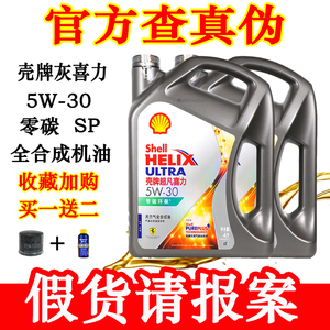 官方正品壳牌超凡喜力灰壳5W-30全合成机油SP汽车发动机润滑油4L