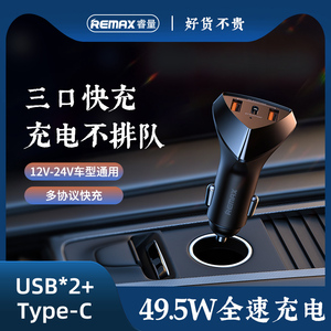 Remax车充49W闪充PD汽车点烟器车载充电器TYPEC快充多功能多U口