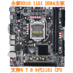 全新 H310 电脑主板 DDR4支持I3 I5 I7 6 7 8 9代1151CPU千兆网卡